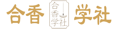 合香学社